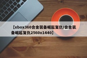 【xbox360合金装备崛起复仇/合金装备崛起复仇2560x1440】