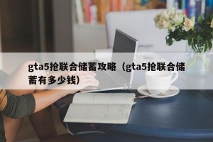 gta5抢联合储蓄攻略（gta5抢联合储蓄有多少钱）