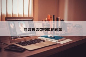 包含祷告类技能的词条