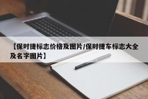 【保时捷标志价格及图片/保时捷车标志大全及名字图片】