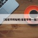 【龙岩学院贴吧/龙岩学院一组】