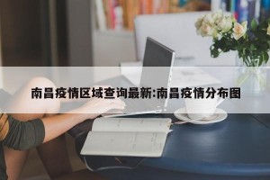 南昌疫情区域查询最新:南昌疫情分布图