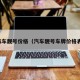 汽车靓号价格（汽车靓号车牌价格表）