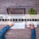 影魔出什么装备/影魔出什么装备好