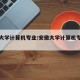安徽大学计算机专业:安徽大学计算机专业怎么样