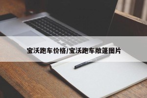 宝沃跑车价格/宝沃跑车敞篷图片
