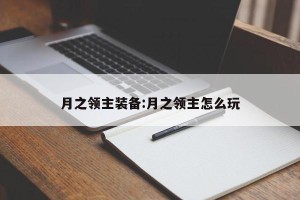 月之领主装备:月之领主怎么玩