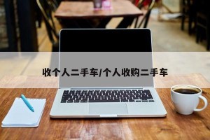 收个人二手车/个人收购二手车