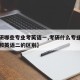 【考研哪些专业考英语一,考研什么专业考英语一和英语二的区别】