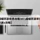 【暖暖环游世界攻略387,暖暖环游世界攻略平民s攻略】