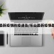乐山最新疫情防疫通告/乐山最新疫情最新消息