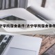 【济宁学院宿舍条件/济宁学院宿舍条件怎么样】