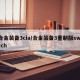 合金装备3cia/合金装备3重制版switch