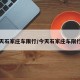 今天石家庄车限行/今天石家庄车限行吗