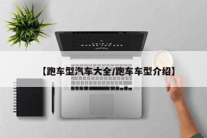 【跑车型汽车大全/跑车车型介绍】