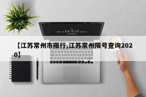 【江苏常州市限行,江苏常州限号查询2020】