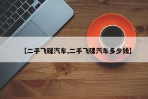 【二手飞碟汽车,二手飞碟汽车多少钱】