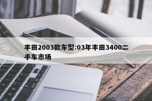 丰田2003款车型:03年丰田3400二手车市场