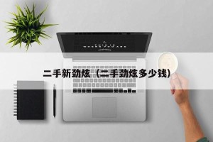 二手新劲炫（二手劲炫多少钱）