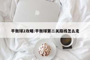 平衡球2攻略:平衡球第二关路线怎么走