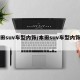 本田suv车型内饰/本田suv车型内饰图片