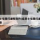 南京小车限行通知文件/南京小车限行通知文件最新