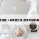 来波技能（来波回忆杀 感受年龄的暴击）