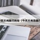 今天兰州限行的车（今天兰州市限行）
