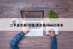 二手高尔夫r价格/高尔夫rline二手车