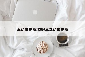 王萨格罗斯攻略/王之萨格罗斯