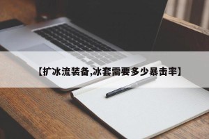 【扩冰流装备,冰套需要多少暴击率】