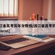 【浙江省高考历年分数线/浙江省高考历年分数线excel】