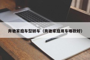 奔驰家庭车型轿车（奔驰家庭用车哪款好）