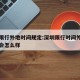 深圳限行外地时间规定:深圳限行时间外地车行驶会怎么样