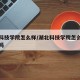 湖北科技学院怎么样/湖北科技学院怎么样值得读吗