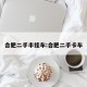 合肥二手半挂车:合肥二手卡车