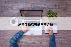 萝莉之狐攻略的简单介绍