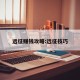远征赚钱攻略:远征技巧