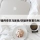轩辕传奇天马属性/轩辕传奇赛马时间