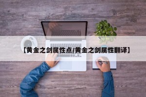 【黄金之剑属性点/黄金之剑属性翻译】