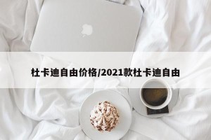 杜卡迪自由价格/2021款杜卡迪自由
