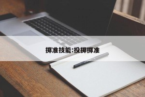 掷准技能:投掷掷准