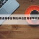 丰台普通高中分数线/丰台区高中学校录取分数线