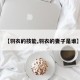 【羽衣的技能,羽衣的妻子是谁】