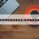 最新崇明疫情进展消息/崇明最新新新闻