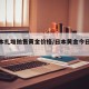 【日本扎堆抛售黄金价格/日本黄金今日价格】