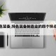 【特色装备,特色装备制造业的四个特点总结】