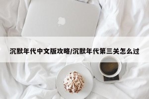 沉默年代中文版攻略/沉默年代第三关怎么过