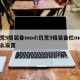 饥荒5格装备mod:饥荒5格装备栏mod怎么设置