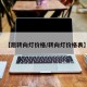 【后转向灯价格/转向灯价格表】